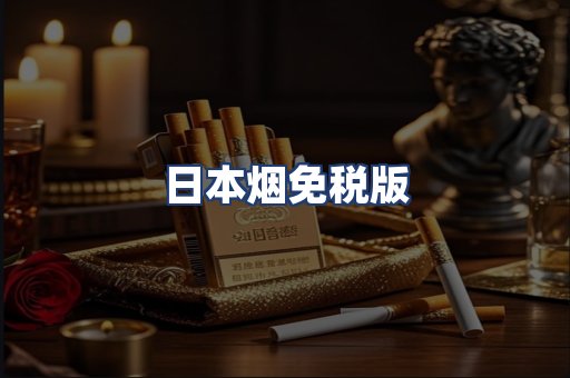 日本烟免税版